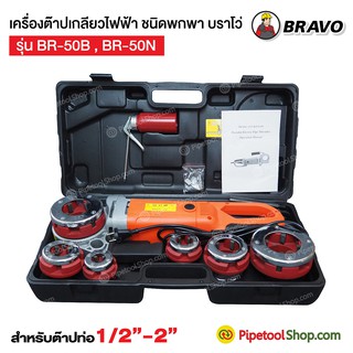 เครื่องต๊าปมือ เครื่องต๊าปไฟฟ้า ชนิดพกพา ต๊าปท่อ 1/2-2 นิ้ว ยี่ห้อ BRAVO