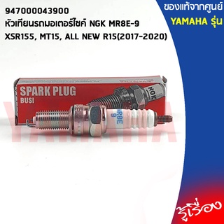 947000043900 หัวเทียนรถมอเตอร์ไซค์ NGK MR8E-9 เเท้เบิกศูนย์ YAMAHA XSR155, MT15, ALL NEW R15(2017-2020)