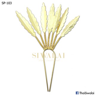 Siwalai เครื่องประดับชุดไทย ปิ่นใบไม้ รุ่น SP-103 (ศิวาลัย)