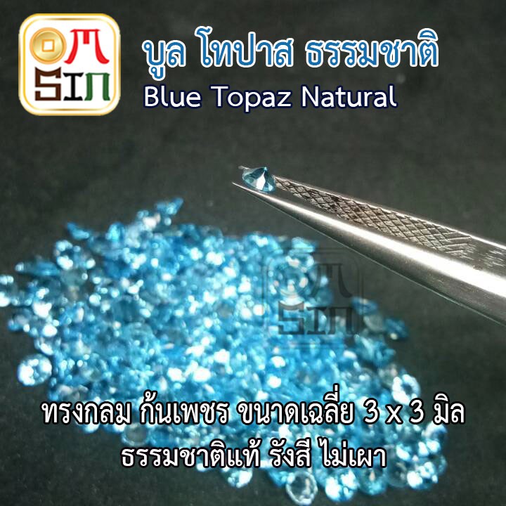 💎🔵A165 3 มิล.+- 1 เม็ด กลม บูล โทปาส สีฟ้าอ่อน Natural Blue Topaz พลอยธรรมชาติแท้ 100% - รูปที่ 2
