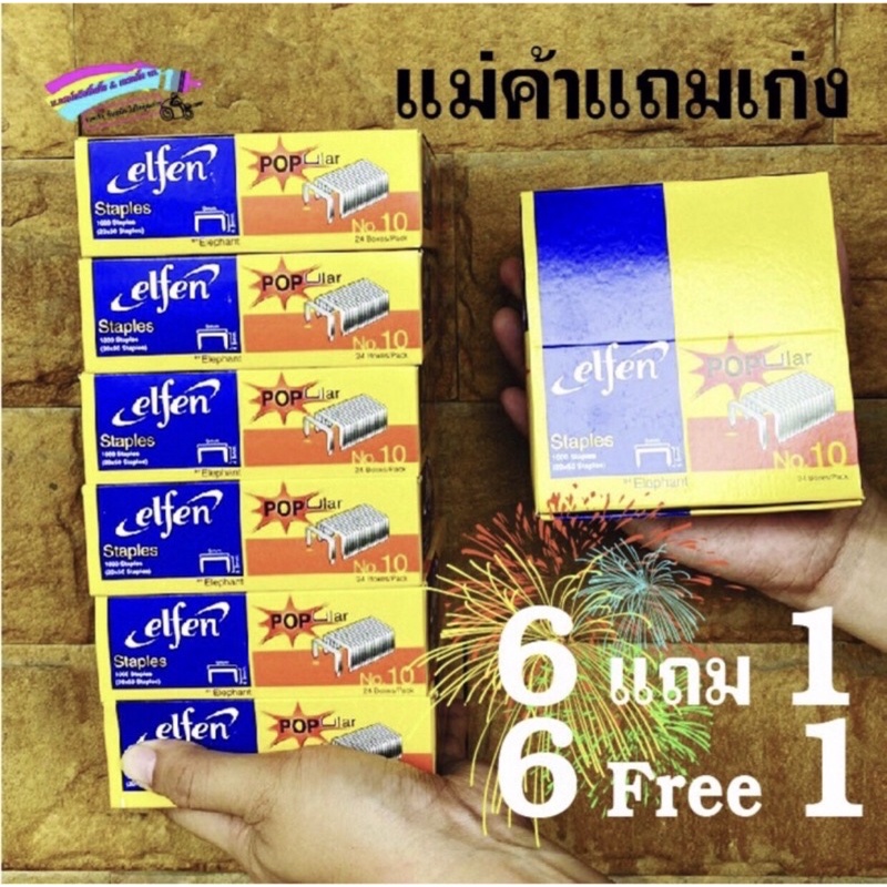 ลวดเอลเฟ่น Elfen 6 แถม 1 ลวดเย็บเบอร์ 10 ลวดเย็บแม็กซ์เย็บกระดาษ ลูกแมกซ์ 10 เย็บงานฝีมือ เย็บแผง เย