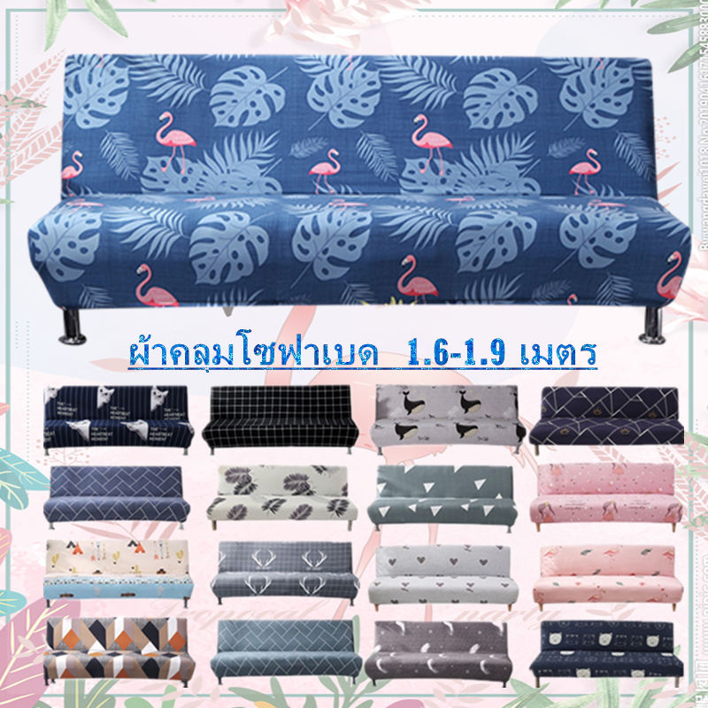 พร้อมส่ง ผ้าคลุมโซฟาพับได้  1.6-1.9 เมตร เตียงโซฟา – โปรปัง
