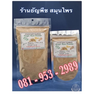 กระชายขาวบดผงเพียวไม่มีส่วนผสมอย่างอื่น300g