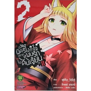 มันผิดรึไงถ้าใจอนากจะพบรักในดันเจี้ยน ภาค2 เล่ม 1-2