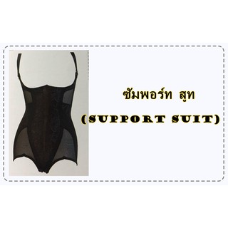 21 Support Suit ชุดสุขภาพ by Summit Queen