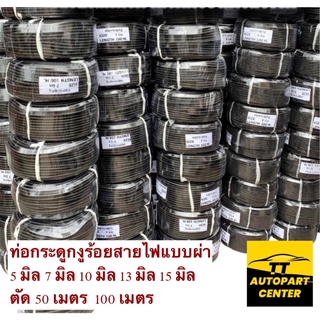ท่อกระดูกงูสีดำ 5 มิล 7 มิล 10 มิล 13 มิล 15 มิล แบบผ่า ขนาด 50 เมตรและ 100เมตร