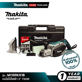 [MT SERIES] MAKITA M1100KX1B : กบไสไม้ไฟฟ้า 3" 750W