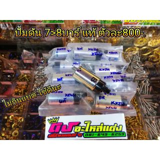 ปั้มแรงดัน ปั้มน้ำมัน 5.5บาร์ แท้ ใสWave110i Pcx 150ไม่กินแบต