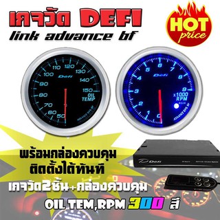 เกจวัด DEFI Link ADVANCE BF (RPM,Oil Temp) เกจวัด 2 ตัว+กล่องควบคุมDefi จอOLED