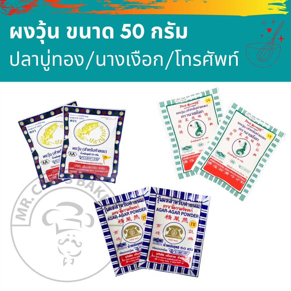 พร้อมส่ง ผงวุ้นทำขนม ขนาด 50 กรัม ตราปลาบู่ทอง ตรานางเงือก ซองเขียว ตราโทรศัพท์