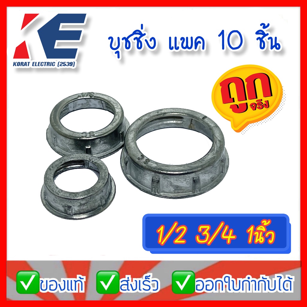 บุชชิ่ง บูชชิ่ง Bushing แพ็ค 10 ชิ้น ใช้กับท่อ ใช้กันบาดสาย ใช้คู่กับคอนเนคเตอร์ มีหลายขนาด 1/2 3/4 1นิ้ว