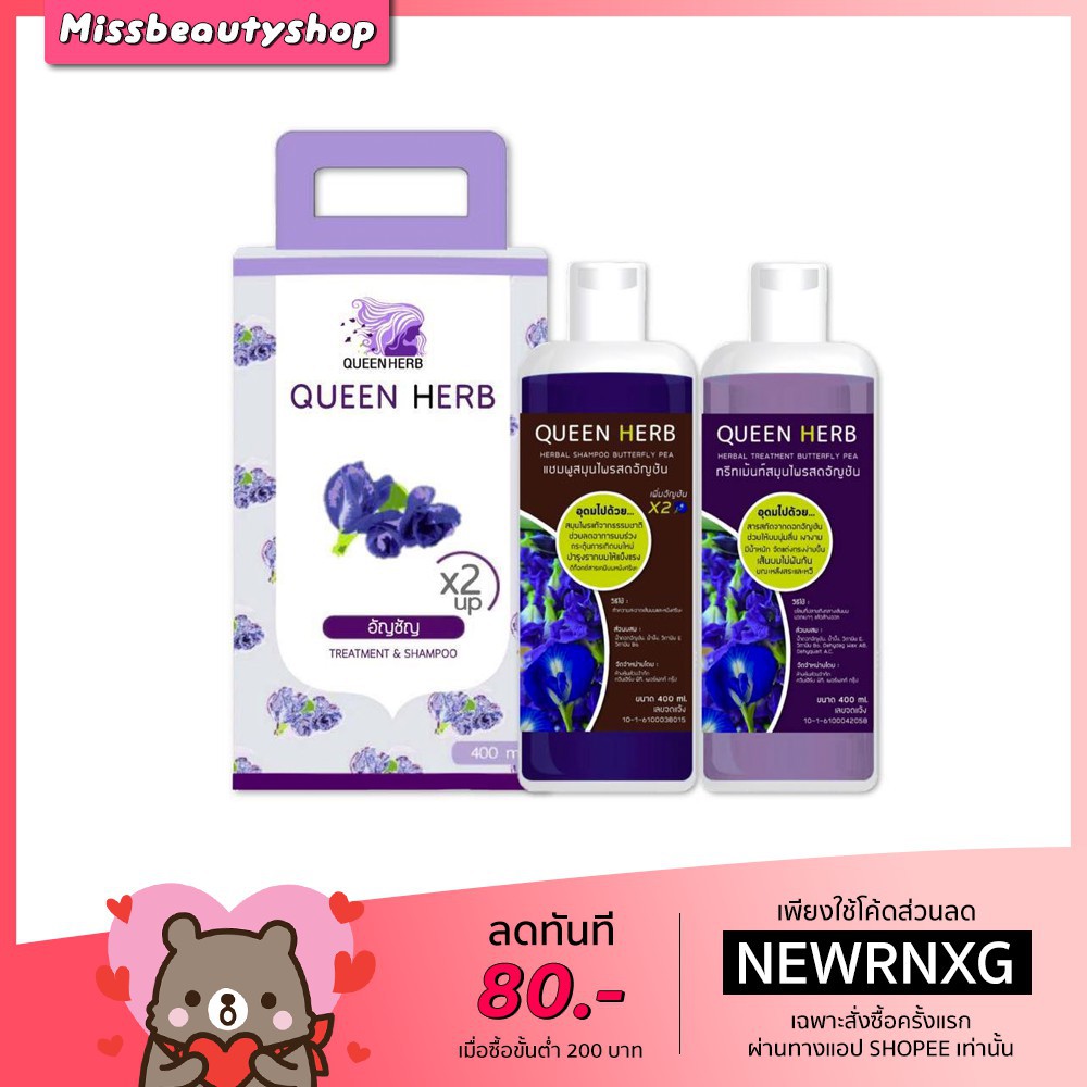 พร้อมส่ง!แท้! Queen Herb ควีน เฮิร์บ ชุดแชมพูสมุนไพร แชมพูอัญชัน & ทรีทเมนท์อัญชัน