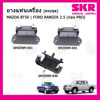 ชุดยางแท่นเครื่อง แท่นเกียร์ มาสด้า บีที 50 Mazda BT50 (ก่อนโปร) / ฟอร์ด เรนเจอร์ FORD Ranger 2500 cc. SKR