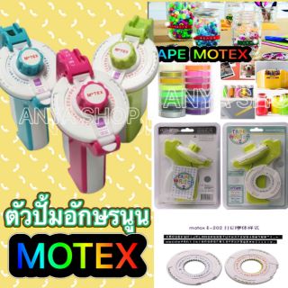 🎯พร้อมส่ง🎯MOTEX เครื่องปั้มอักษรนูน รุ่นPremiumอัพเกรด 2 แป้นพิมพ์ เพิ่มโมจิที่เป็นสัญลักษณ์สำหรับตกแต่งป้ายชื่อ