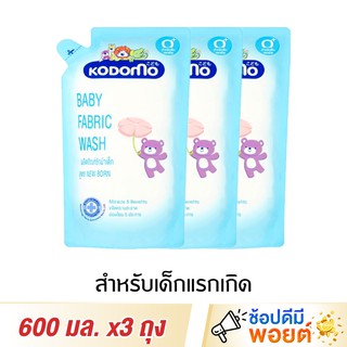 Kodomo น้ำยาซักผ้าเด็กโคโดโม สำหรับเด็กแรกเกิด 600 มล. x3 ถุง