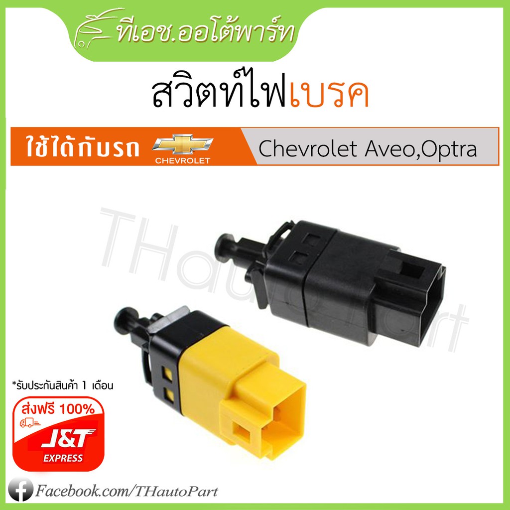 ฟรีJ&T***สวิตท์ไฟเบรค-Chevrolet Aveo, Optra