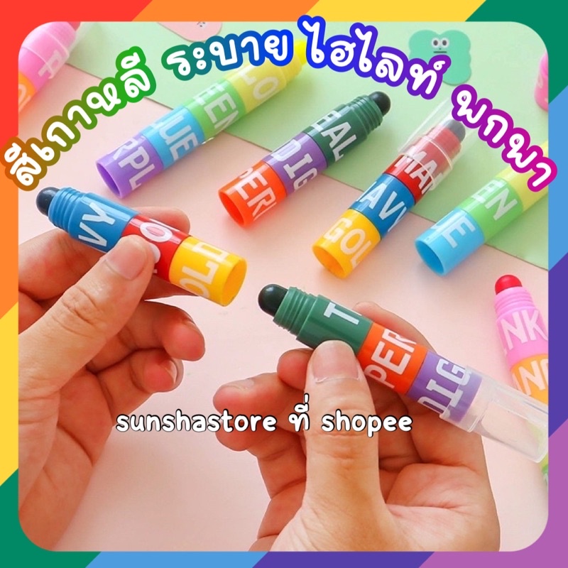 ร้านไทย🌈สีเปลี่ยนไส้ 12สี สีลิปสติก ปากกาไฮไลท์ สีเทียนเปลี่ยนใส้