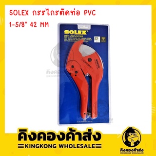 Solex กรรไกรตัดท่อ PVC 1-5/8" 42 MM ( สีแดง ) กรรไกรตัดท่อ กรรไกรตัดท่อพีวีซี 42 MM โซเล็กซ์