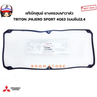 Mitsubishi แท้เบิกศูนย์ ยางฝาครอบวาล์ว TRITON ,PAJERO SPORT 4G63 เครื่องยนต์ 2.4  (เบนซิน) รหัสแท้.MD188435