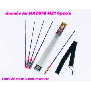 คันตกกุ้ง MAZUMI MZ1 Specia คันตกกุ้งรุ่นใหม่ แอ็คชั่นโค้ง ลงสวย ไม่สะดุด เวทอ่อนฟาส ด้ามจับโลหะสีไทเทเนียม (Titanium)