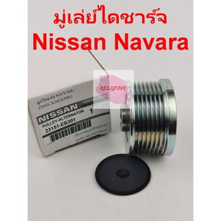 มู่เล่ย์ไดชาร์จ ยี่ห้อ Nissan รุ่น NAVARA รหัส 23151-EB301