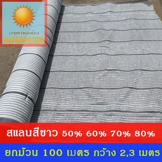 สแลนสีขาว 50%, 60%, 70%, 80% กว้าง 2 เมตร , 3 เมตร ยกม้วน ยาว100 เมตร เคลือบสารป้องการแสง UV