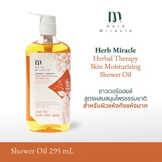 HERB MIRACLE HERBAL SKIN MOISTURIZING SHOWER OIL 295mL |  ชาวเวอร์ออยล์ สูตรผสมสมุนไพรธรรมชาติ สำหรับผิวแห้งถึงแห้งมาก