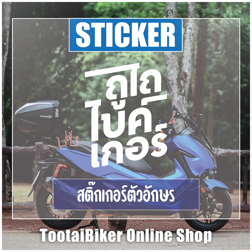สติ๊กเกอร์ ถูไถ ไบค์เกอร์ กันน้ำ เป็นตัวอักษรสีขาว