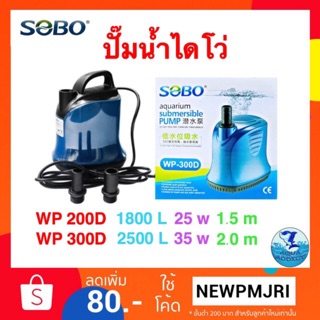 ปั๊มน้ำไดโว่ SOBO wp 200D/300D