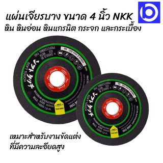 *แผ่นเจียรบาง ขนาด 4 นิ้ว NKK ไฟเบอร์ เจียรเหล็ก