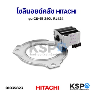 โซลินอยด์ คลัช เครื่องซักผ้า HITACHI ฮิตาชิ CS-51 240L RJ424 อะไหล่เครื่องซักผ้า