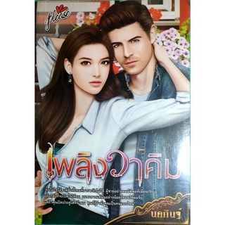 หนังสือนิยายรักมือ 1 แนวโรแมนติก เรื่อง เพลิงวาคิม ผู้แต่ง นคกินฐ์ ราคาถูก