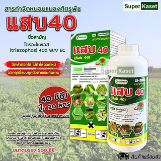 แสบ40 ชื่อสามัญ : ไตรอะโซฟอส 40% W/V EC ยากำจัดแมลง(สูตรเย็น) ออกฤทธิ์โดนตัวตายกินตาย ขนาด 500ซีซี