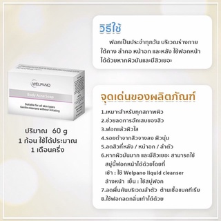 Welpano Body Acne Soap สบู่ล้างหน้าและฟอกตัว สำหรับผิวแพ้ง่าย  60 กรัม