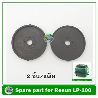 ลูกยางปั๊มลม Resun รุ่น LP-60 / LP-100 ของบริษัทแท้ 100%