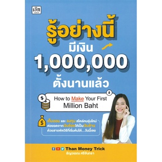 หนังสือ รู้อย่างนี้มีเงิน 1,000,000 ตั้งนานแล้ว