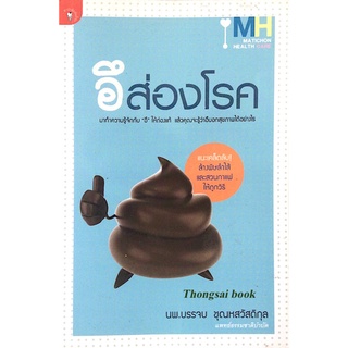 อึ ส่องโรค นพ.บรรจบ ชุณหสวัสดิกุล มาทำความรู้จักกับ อึ ให้ถ่องแท้ แล้วคุณจะรู้ว่าอึบอกสุขภาพได้อย่างไร