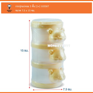 Monkey Toys กระปุกแบ่งนม 3ชั้น รุ่นแฟนซี Attoon 105307-S