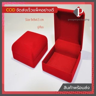 กล่องกำมะหยี่แบบปูเรียบ ใส่เครื่องประดับ ได้หลากหลายตามต้องการ ขนาด 9x9x4.5cm 1ใบ (code: 42เรียบ)