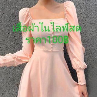 เสื้อผ้าในเฉพาะในไลฟ์สด