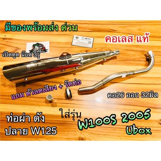 ท่อผ่า เลสดัด ปลายชุบ W100S 2005 W100 W100S05 คอเลส แท้ ก.นต.