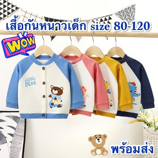 💥ส่งจากไทย💥 เสื้อกันหนาวเด็ก แจ๊คเก็ตเด็ก CK076 กระดุมหน้า มีไซส์ 80-120