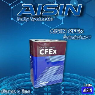 น้ำมันเกียร์ AISIN CFEx ขนาด 4 ลิตร  น้ำมันเกียร์ ไอซิน CVT Fully Synthetic