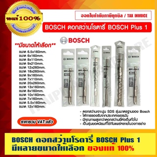 BOSCH ดอกสว่านโรตารี่ BOSCH Plus 1 บอช มีหลายขนาดให้เลือก ของแท้ 100% ร้านเป็นตัวแทนจำหน่ายและศูนย์บริการโดยตรง