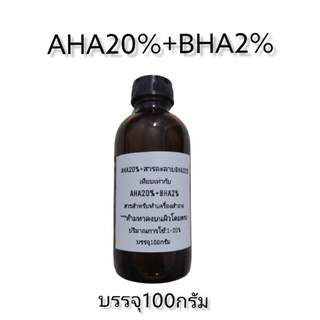 aha20%+bha2% บรรจุ100กรัม ใช้ผสมในการทำเครื่องสำอาง