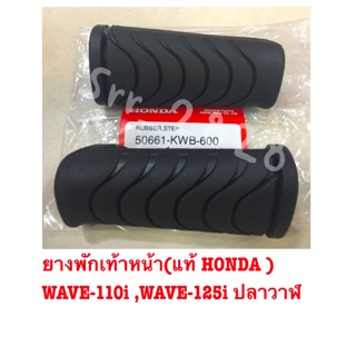 ยางพักเท้าหน้า( WAVE-110i ,WAVE-125i ปลาวาฬ Honda ของแท้