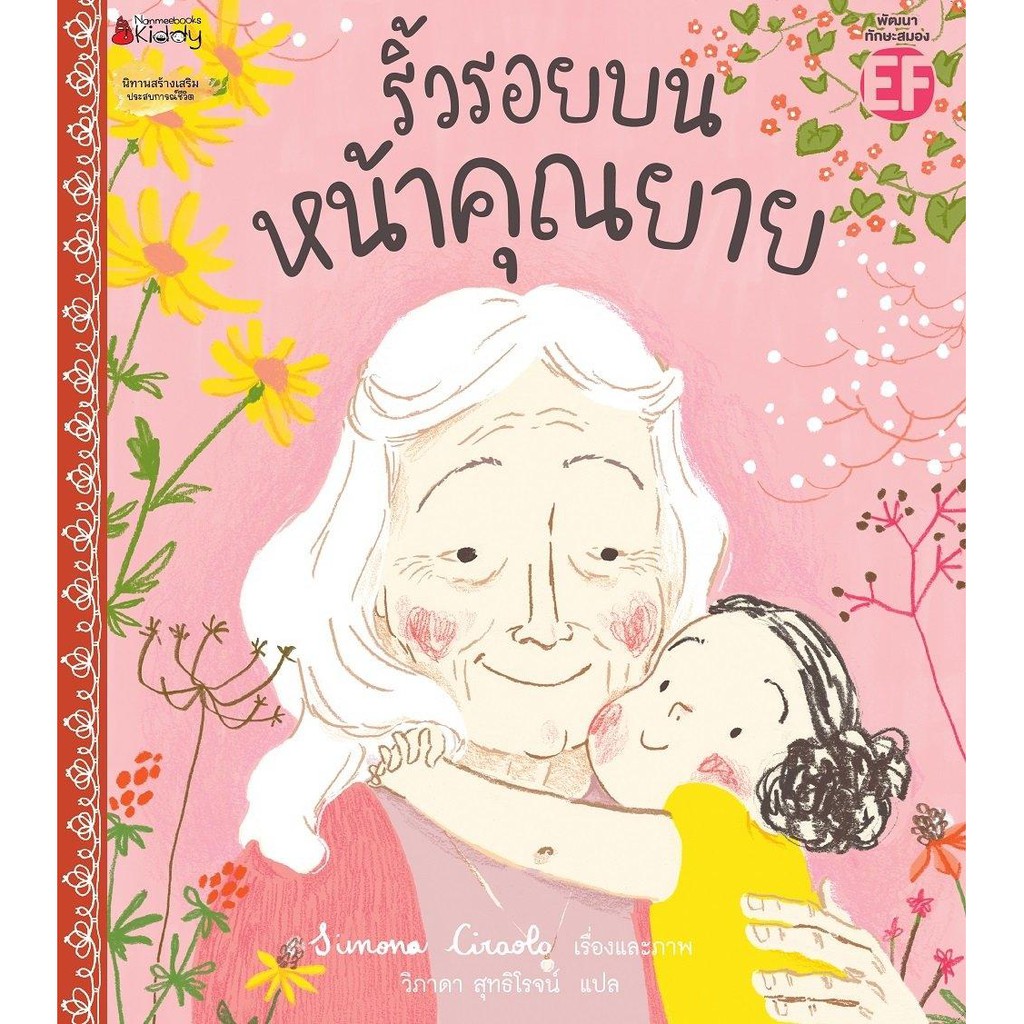 หนังสือเด็ก ริ้วรอยบนหน้าคุณยาย : นานมีบุ๊คส์
