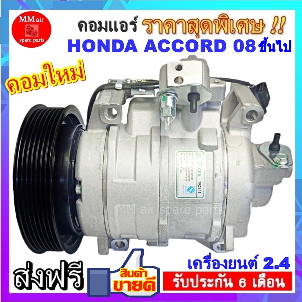 คอมแอร์ Honda Accord ปี2008 ขึ้นไป  เครื่อง 2.4(โฉม G8 ,G9) คอมเพรสเซอร์ แอร์ ฮอนด้า แอคคอร์ด'08 สิน