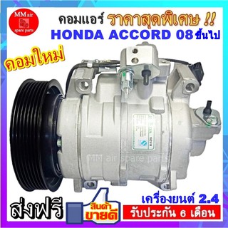 คอมแอร์ Honda Accord ปี2008 ขึ้นไป  เครื่อง 2.4(โฉม G8 ,G9) คอมเพรสเซอร์ แอร์ ฮอนด้า แอคคอร์ด08 สินค้าของใหม่100%