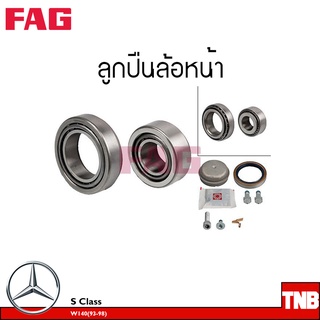 FAG ลูกปืนล้อ (หน้า-หลัง) BENZ S Class  W140 ปี1993-1998